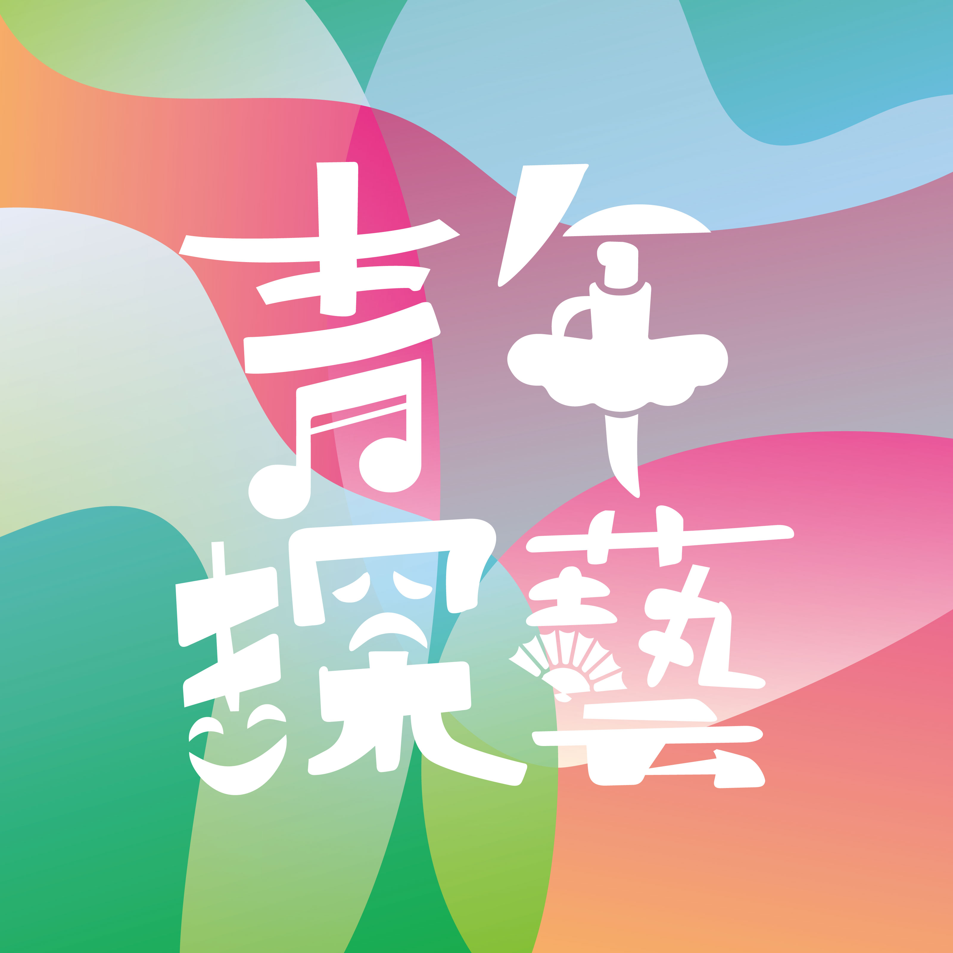 藝文共享：全港學校藝文平台 Art Connect Arts and Culture Platform